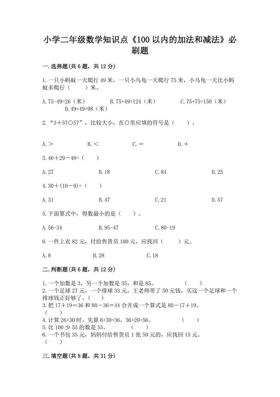 小学二年级数学知识点《100以内的加法和减法》必刷题带答案（b卷）.docx_第1页