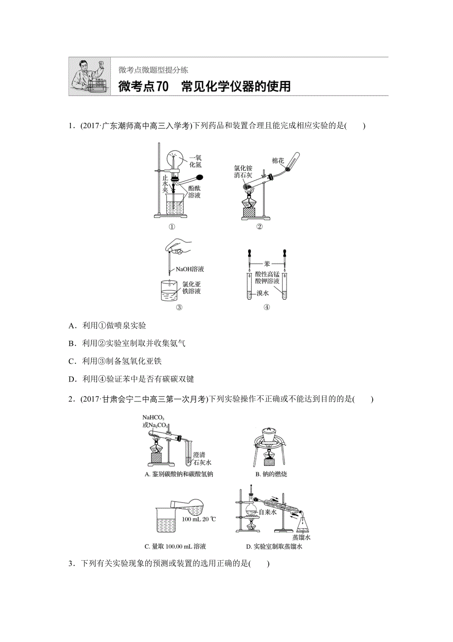 《加练半小时》2018年高考化学人教版（全国用）一轮复习配套文档：微考点70 WORD版含解析.docx_第1页