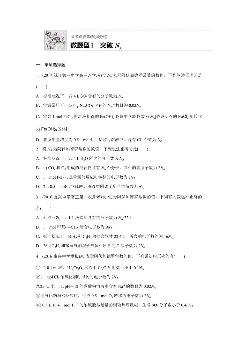 《加练半小时》2018年高考化学（江苏专用）一轮复习配套文档：微题型1 WORD版含解析.docx_第1页