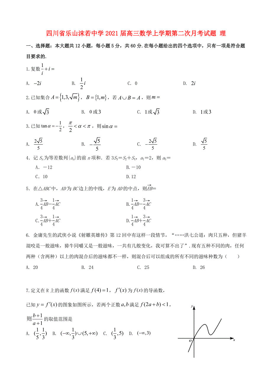 四川省乐山沫若中学2021届高三数学上学期第二次月考试题 理.doc_第1页