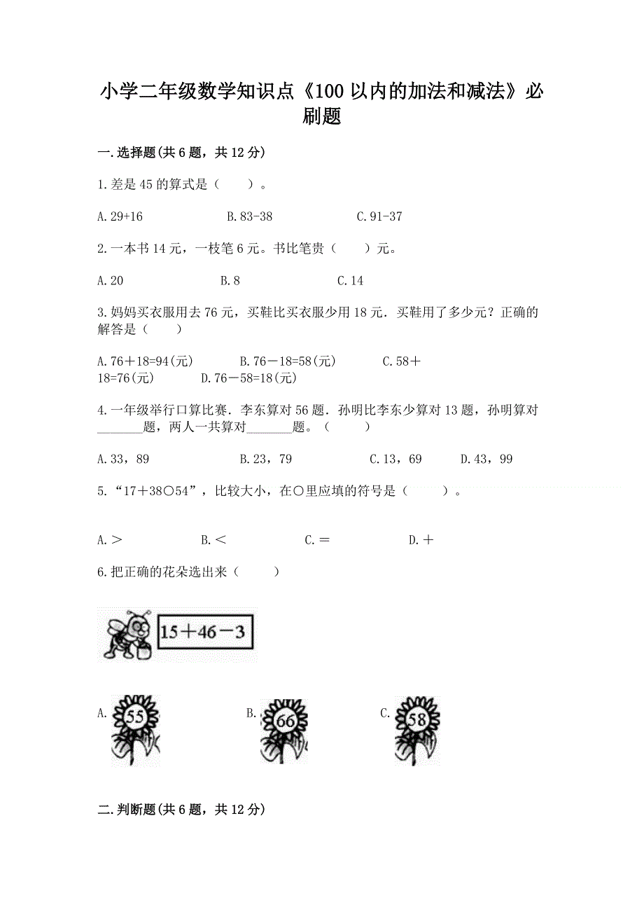 小学二年级数学知识点《100以内的加法和减法》必刷题含解析答案.docx_第1页