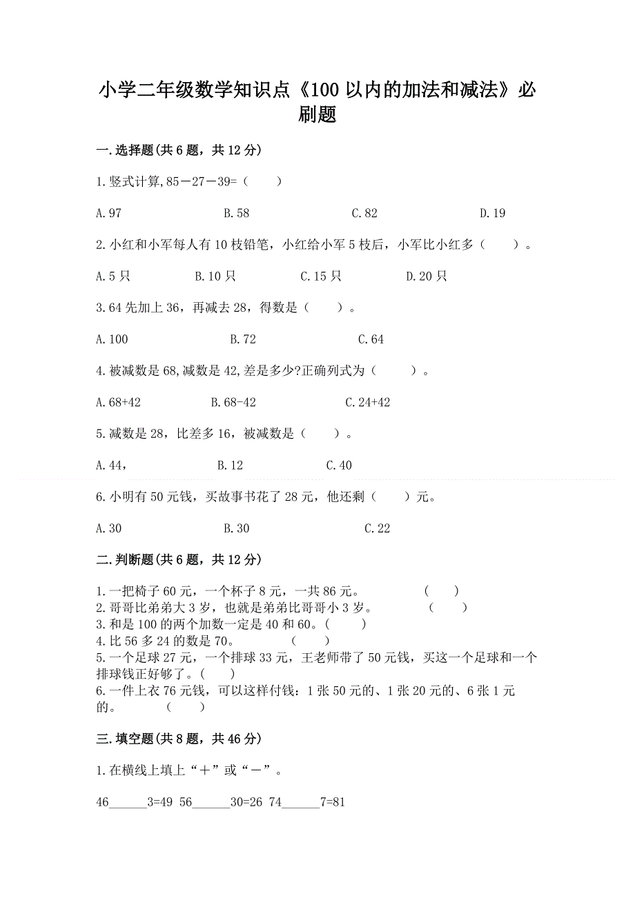 小学二年级数学知识点《100以内的加法和减法》必刷题带答案解析.docx_第1页