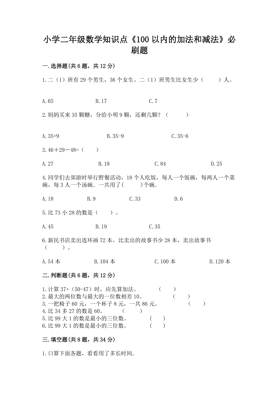 小学二年级数学知识点《100以内的加法和减法》必刷题带答案（巩固）.docx_第1页