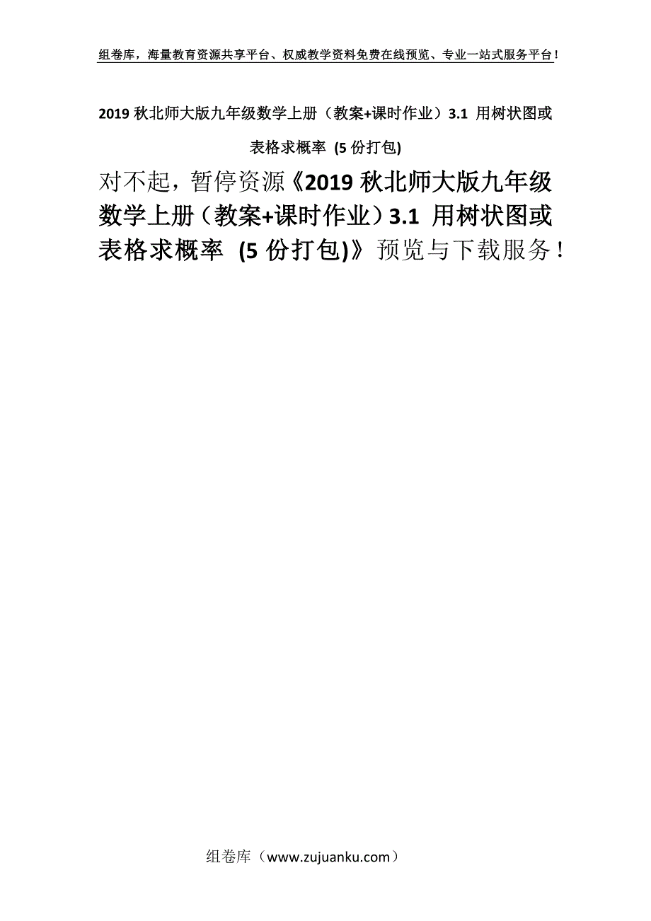 2019秋北师大版九年级数学上册（教案+课时作业）3.1 用树状图或表格求概率 (5份打包).docx_第1页