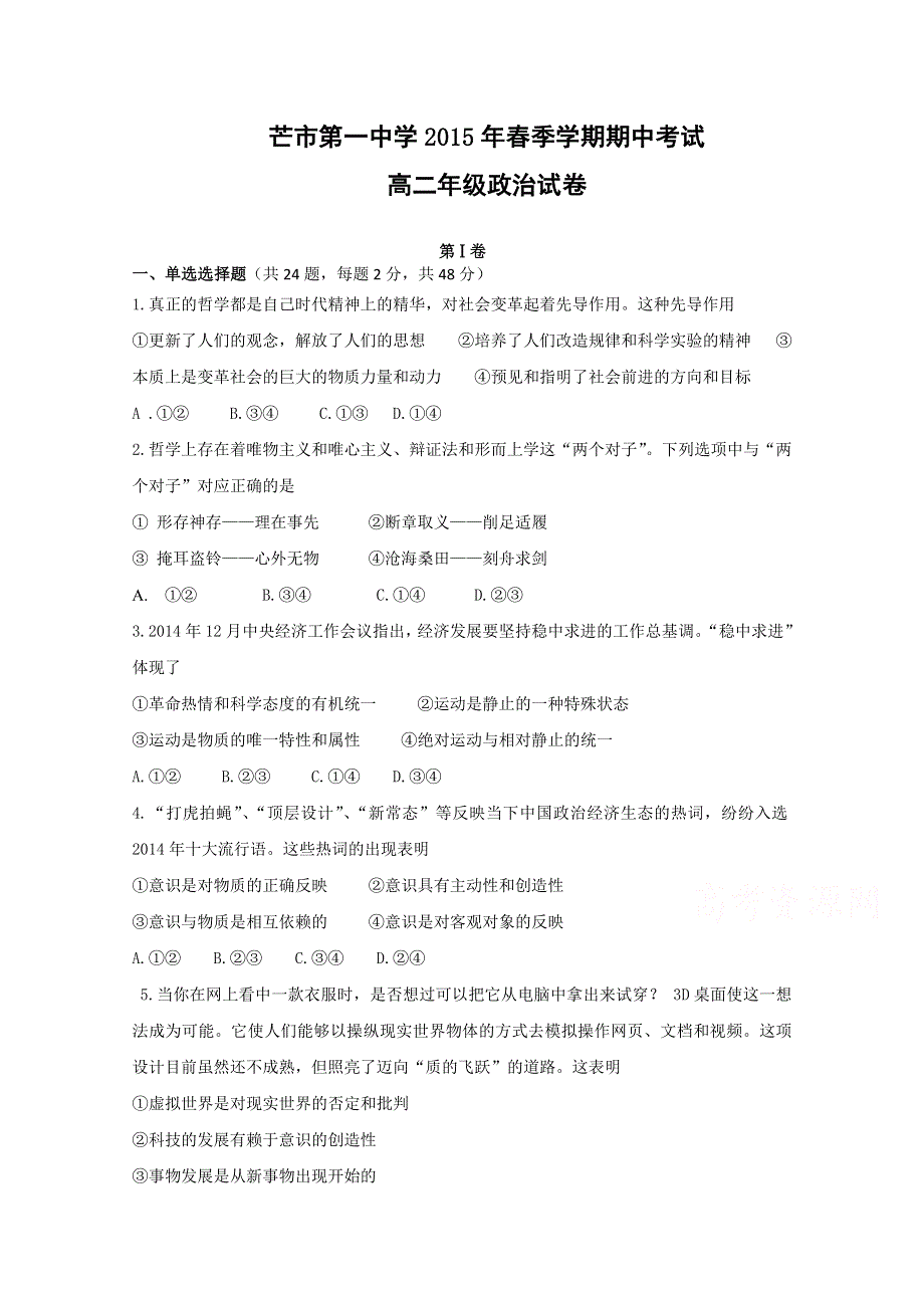 云南省德宏州芒市第一中学2014-2015学年高二下学期期中考试政治试题 WORD版含答案.doc_第1页