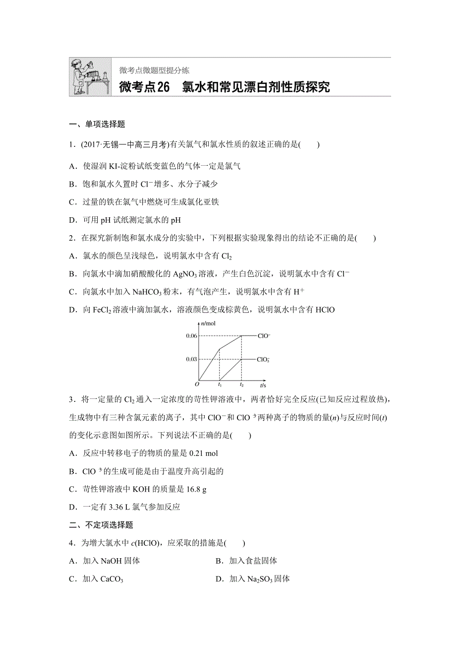 《加练半小时》2018年高考化学（江苏专用）一轮复习配套文档：微考点26 WORD版含解析.docx_第1页