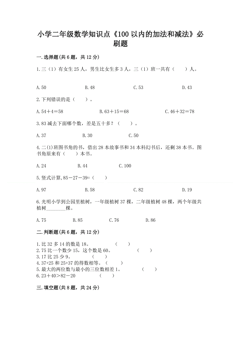 小学二年级数学知识点《100以内的加法和减法》必刷题带下载答案.docx_第1页