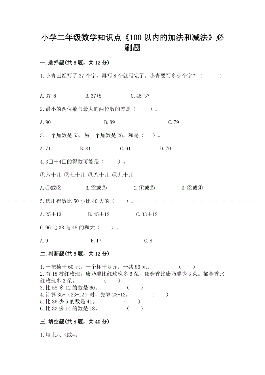 小学二年级数学知识点《100以内的加法和减法》必刷题带答案下载.docx_第1页