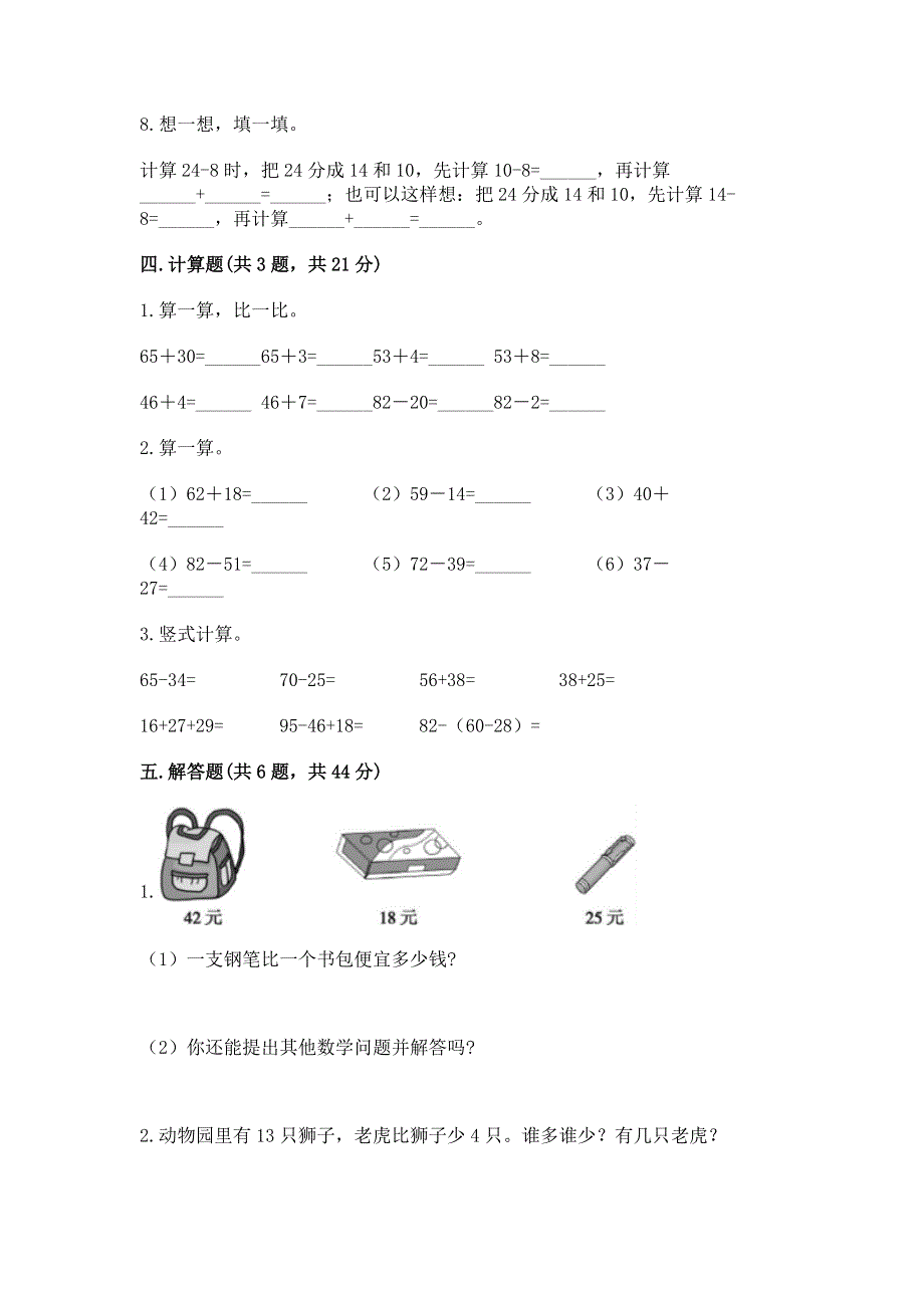 小学二年级数学知识点《100以内的加法和减法》必刷题带答案下载.docx_第3页