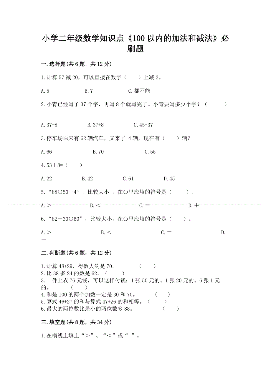 小学二年级数学知识点《100以内的加法和减法》必刷题含答案【模拟题】.docx_第1页