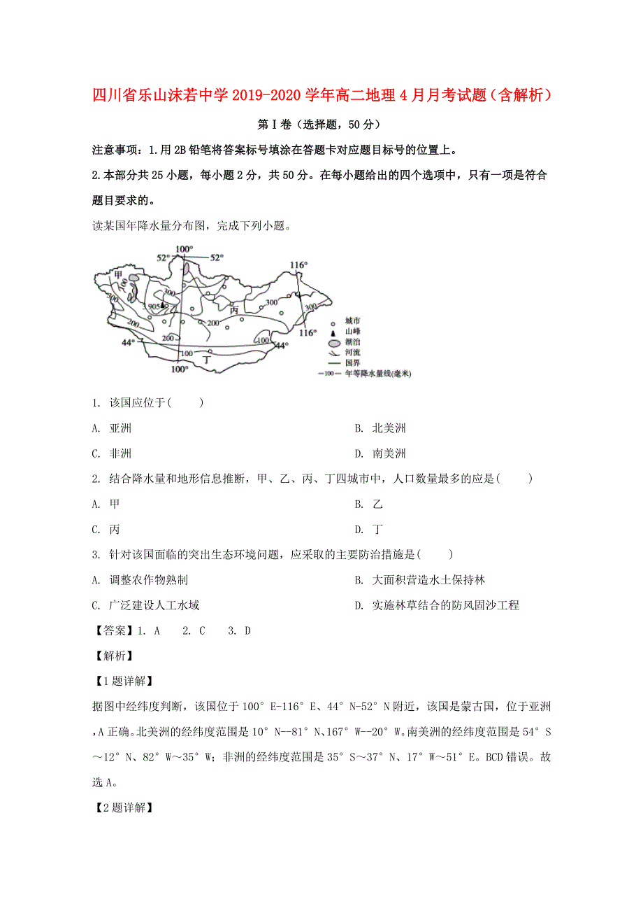 四川省乐山沫若中学2019-2020学年高二地理4月月考试题（含解析）.doc_第1页