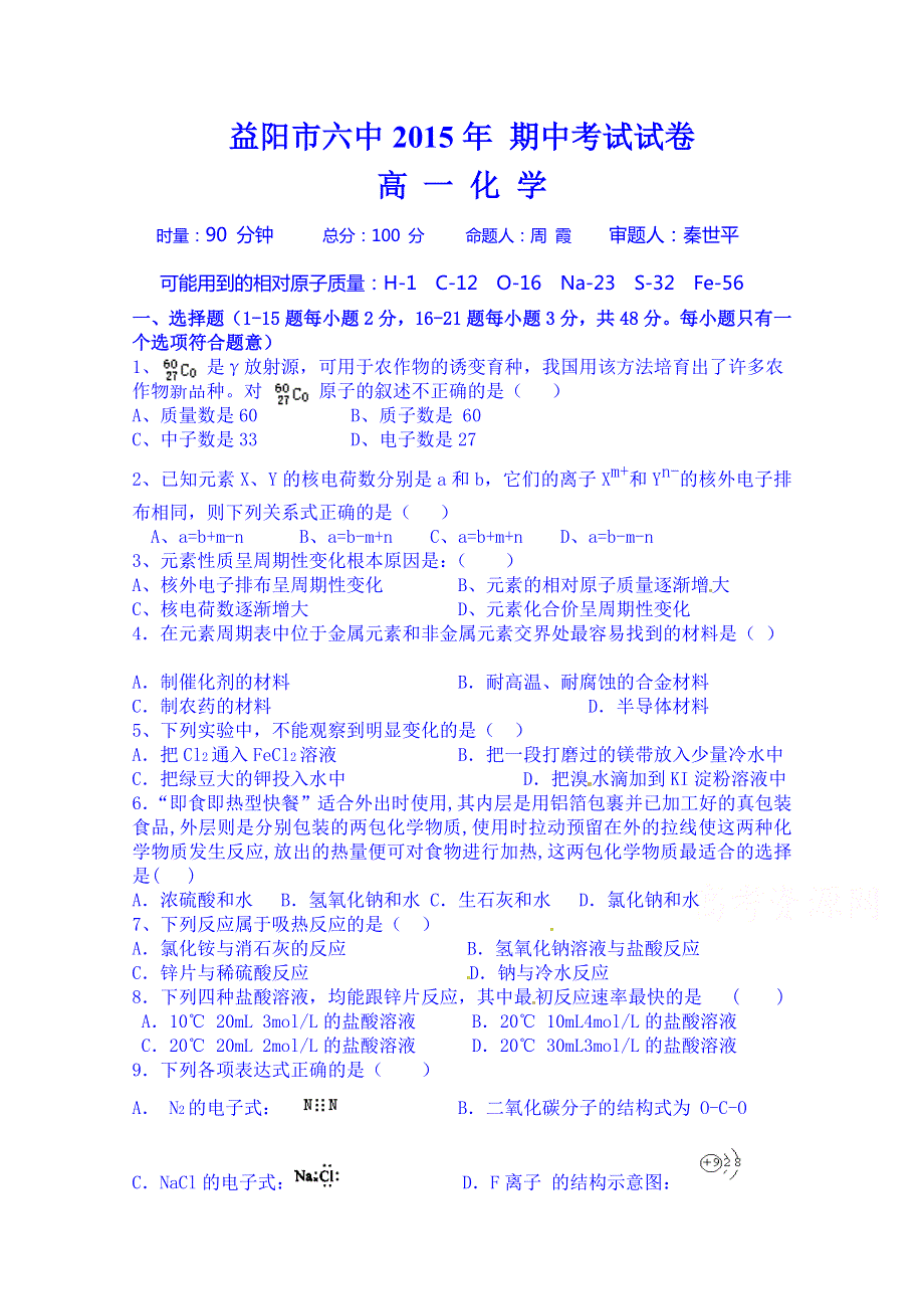 湖南省益阳市第六中学2014-2015学年高一下学期期中考试化学试题 WORD版无答案.doc_第1页