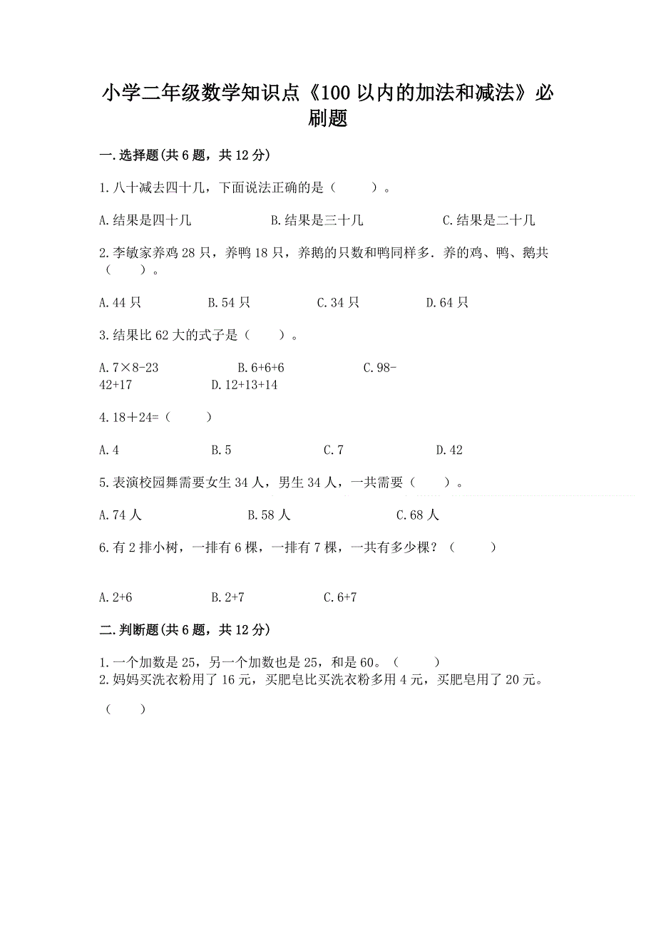 小学二年级数学知识点《100以内的加法和减法》必刷题含答案【研优卷】.docx_第1页