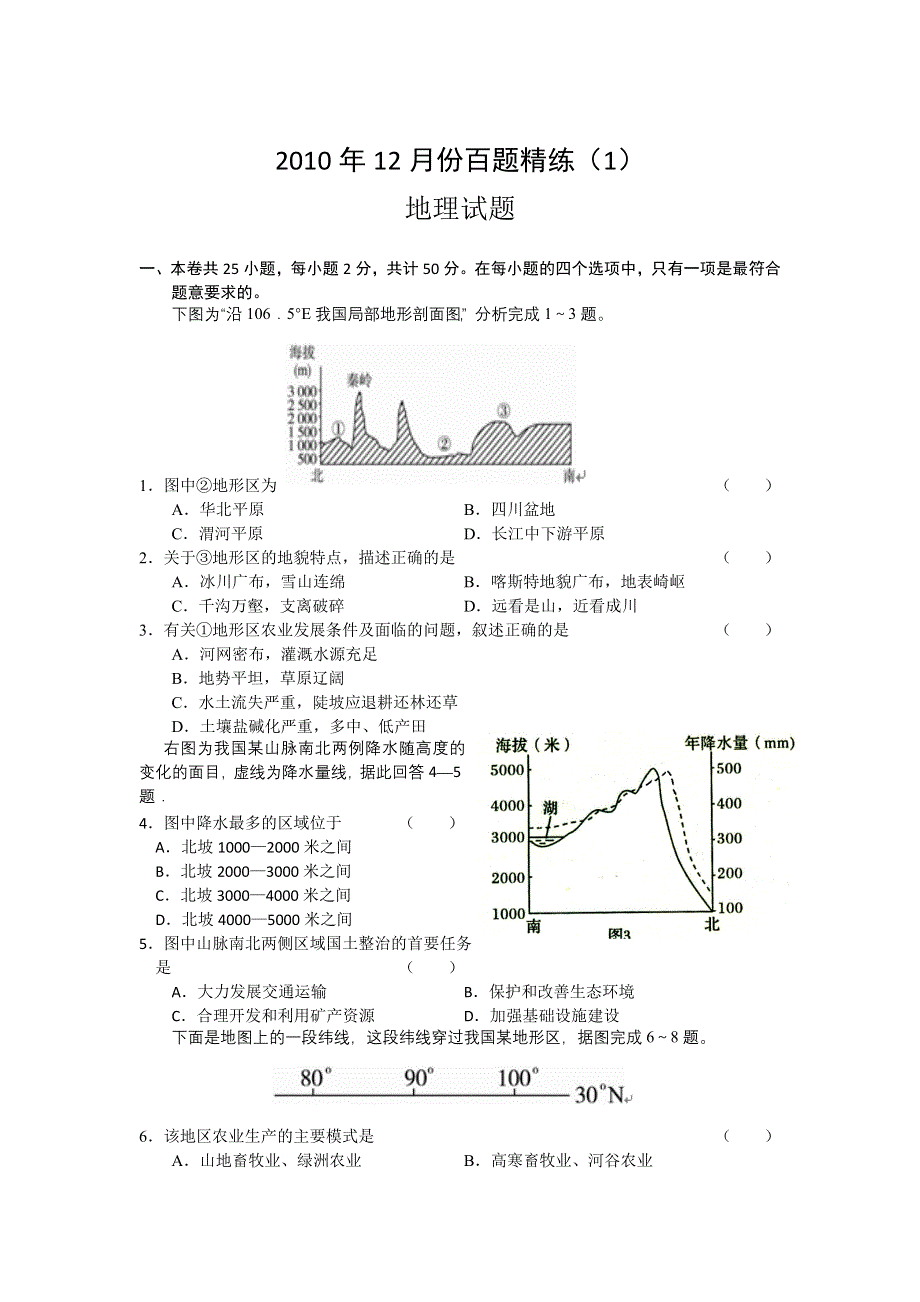 2010年12月份百题精练（1）地理.doc_第1页