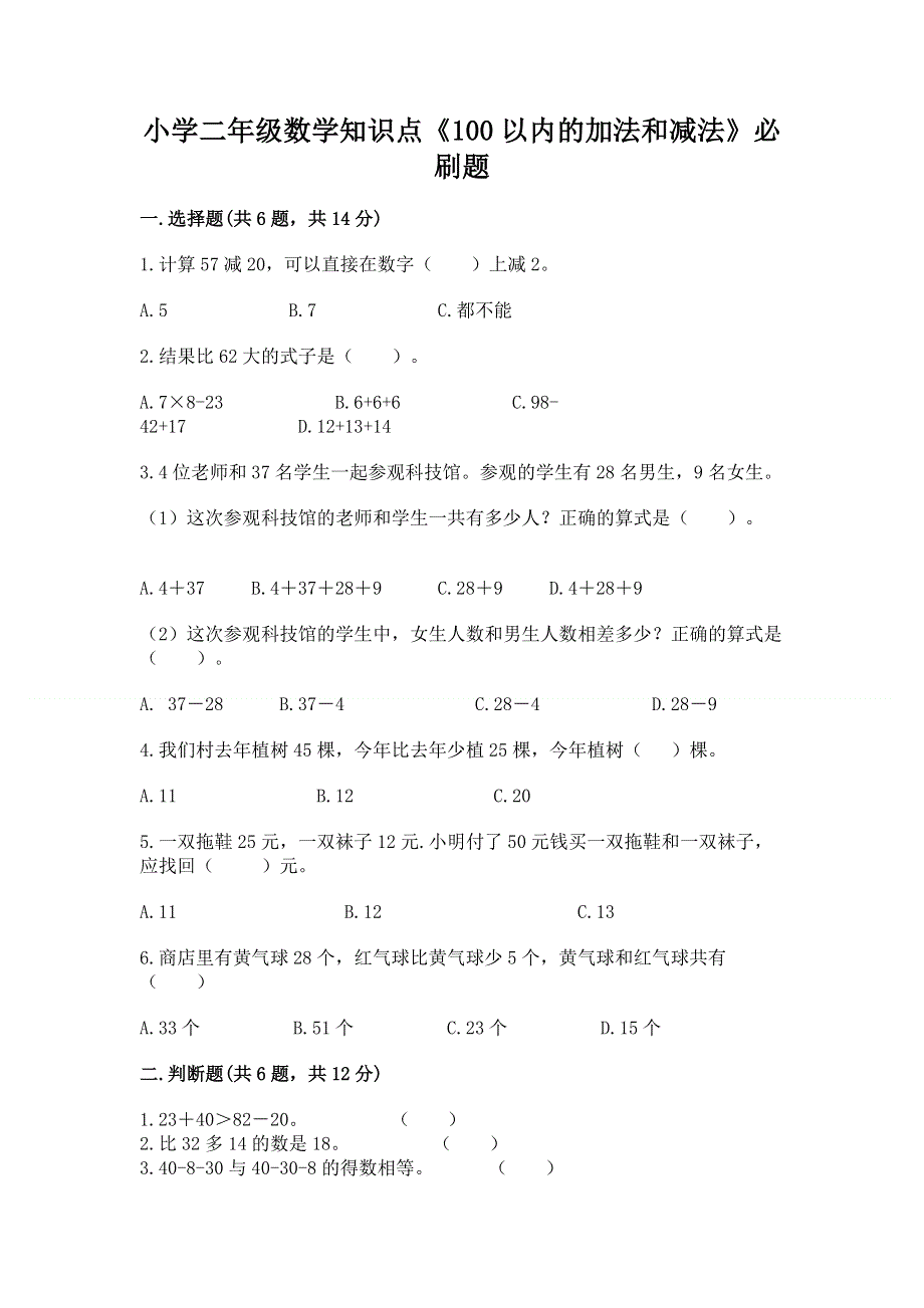 小学二年级数学知识点《100以内的加法和减法》必刷题带答案（实用）.docx_第1页