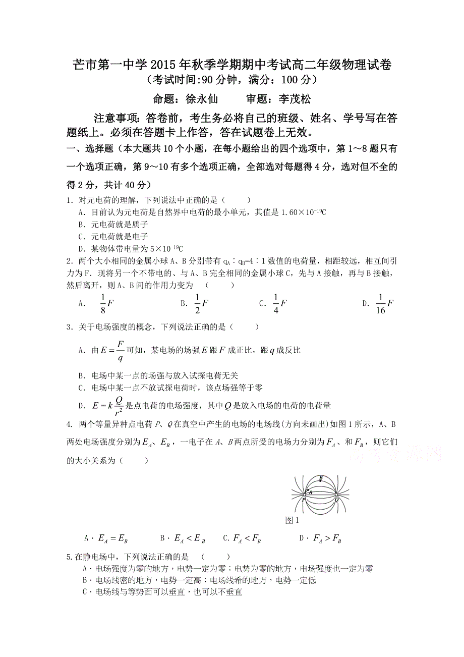 云南省德宏州芒市第一中学2015-2016学年高二上学期期中考试物理试题 WORD版含答案.doc_第1页