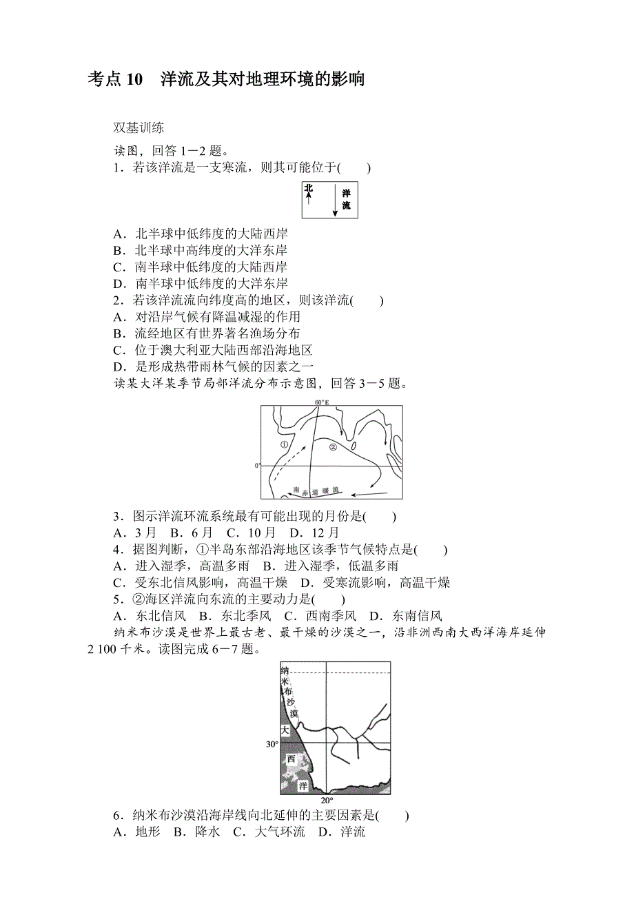 《创优课堂》2017届高考地理一轮复习考点训练：考点10洋流及其对地理环境的影响 WORD版含答案.doc_第1页
