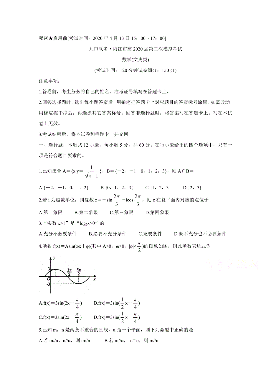 四川省九市联考-内江市2020届高三第二次模拟考试 数学（文） WORD版含答案BYCHUN.doc_第1页