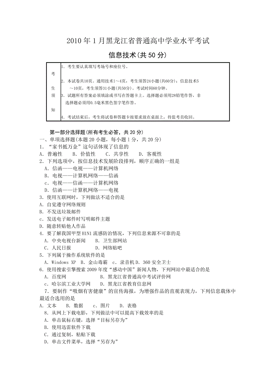 2010年1月黑龙江省普通高中学业水平考试(信息技术).doc_第1页