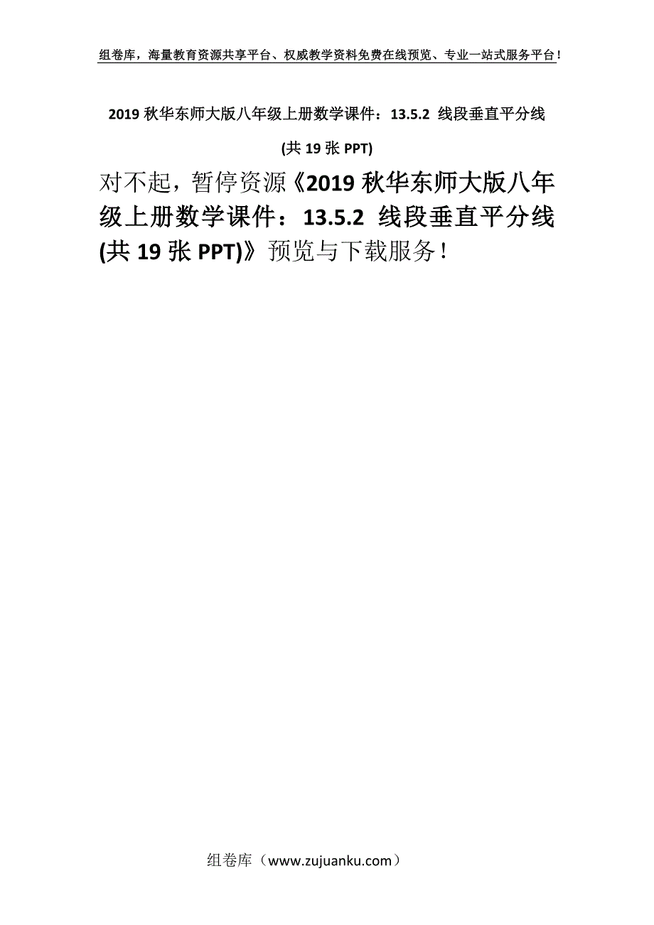 2019秋华东师大版八年级上册数学课件：13.5.2 线段垂直平分线 (共19张PPT).docx_第1页