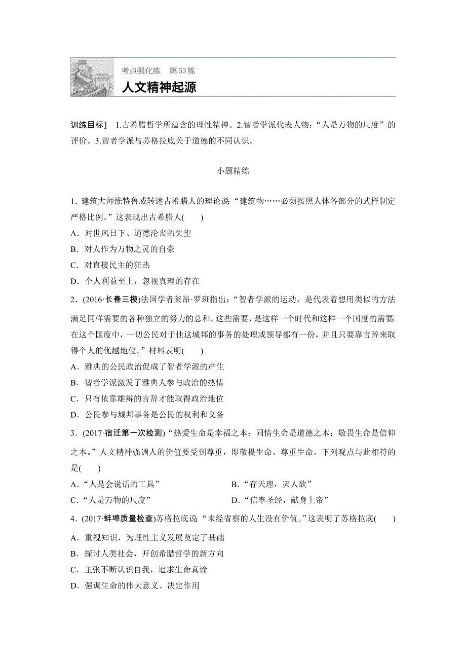 《加练半小时》2018年高考历史（全国）一轮复习考点强化练 第53练 WORD版含答案.doc_第1页