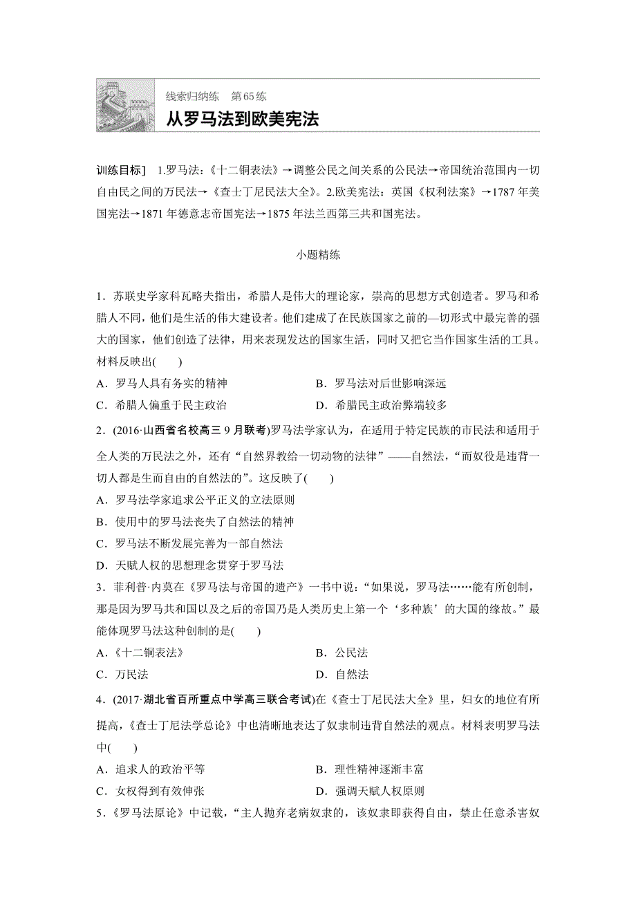 《加练半小时》2018年高考历史（全国）一轮复习线索归纳练 第65练 WORD版含答案.doc_第1页