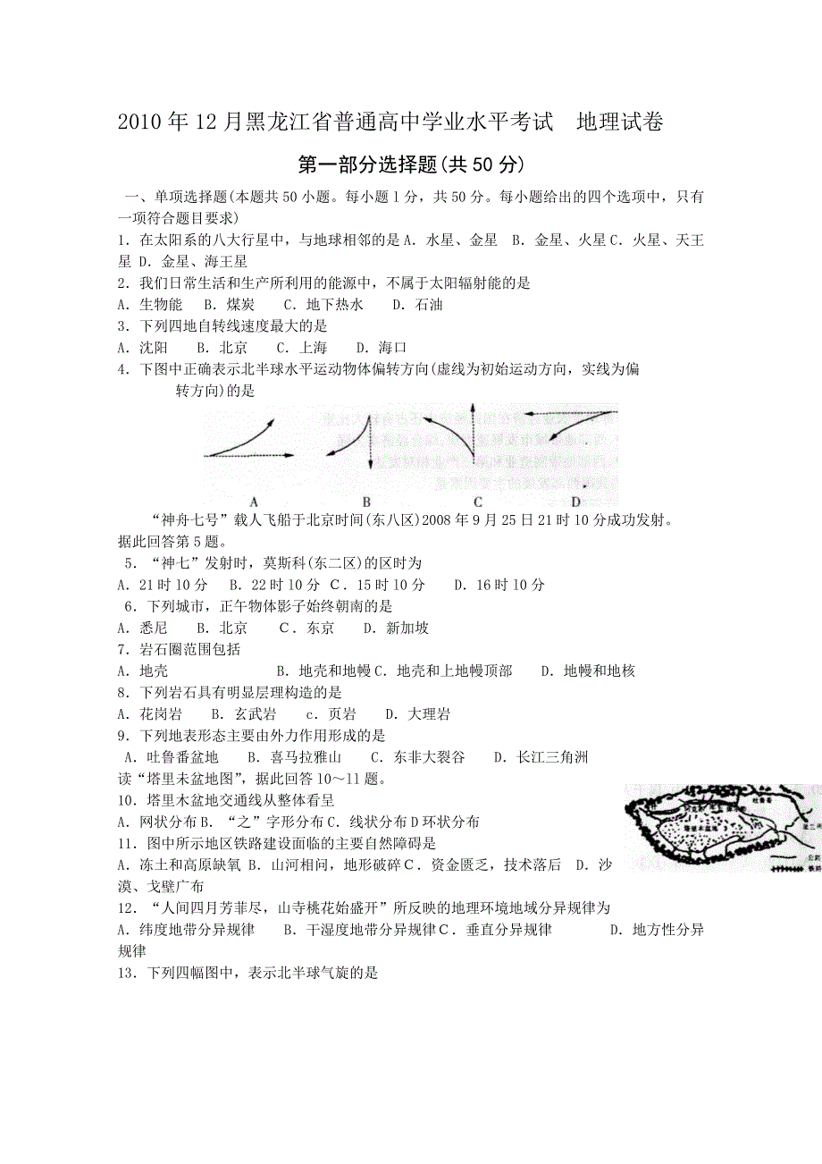 2010年12月黑龙江省普通高中学业水平考试（地理）.doc_第1页