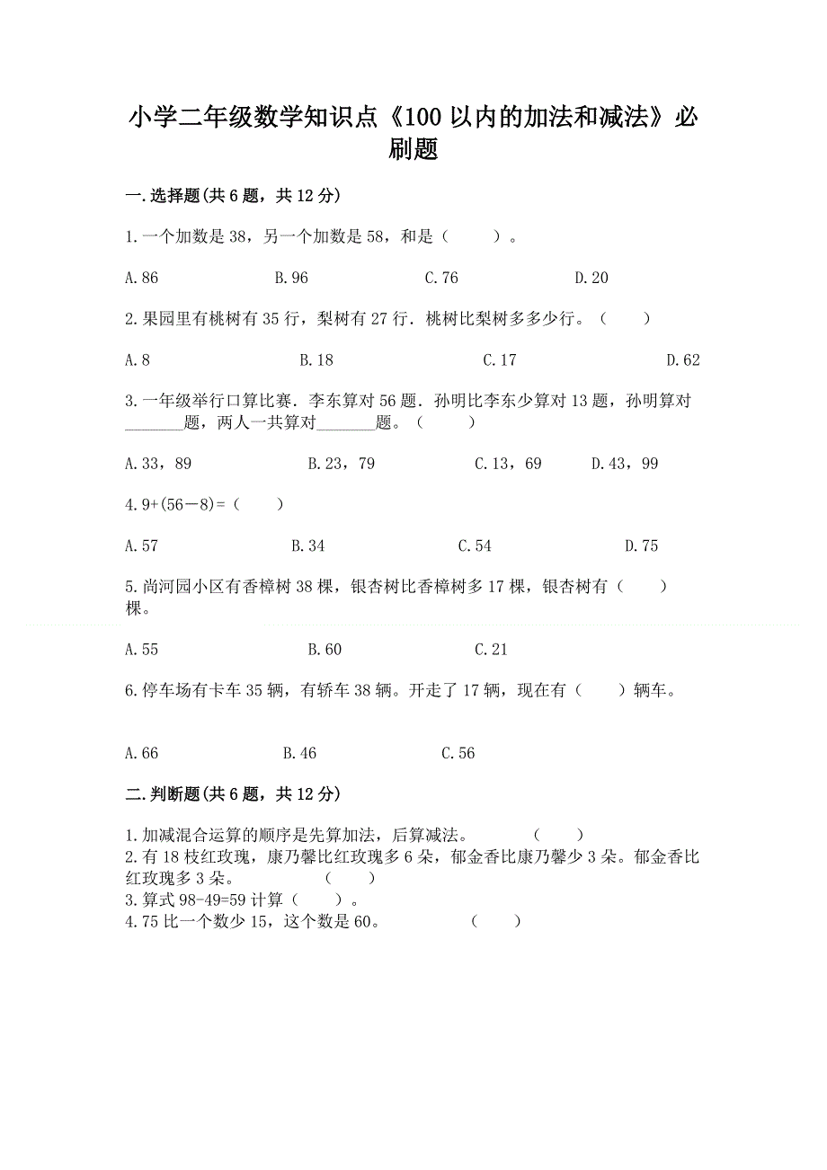 小学二年级数学知识点《100以内的加法和减法》必刷题带答案（达标题）.docx_第1页