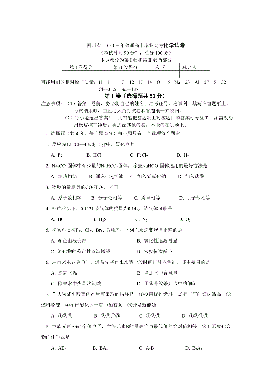 四川省二OO三年普通高中毕业会考化学试卷.doc_第1页