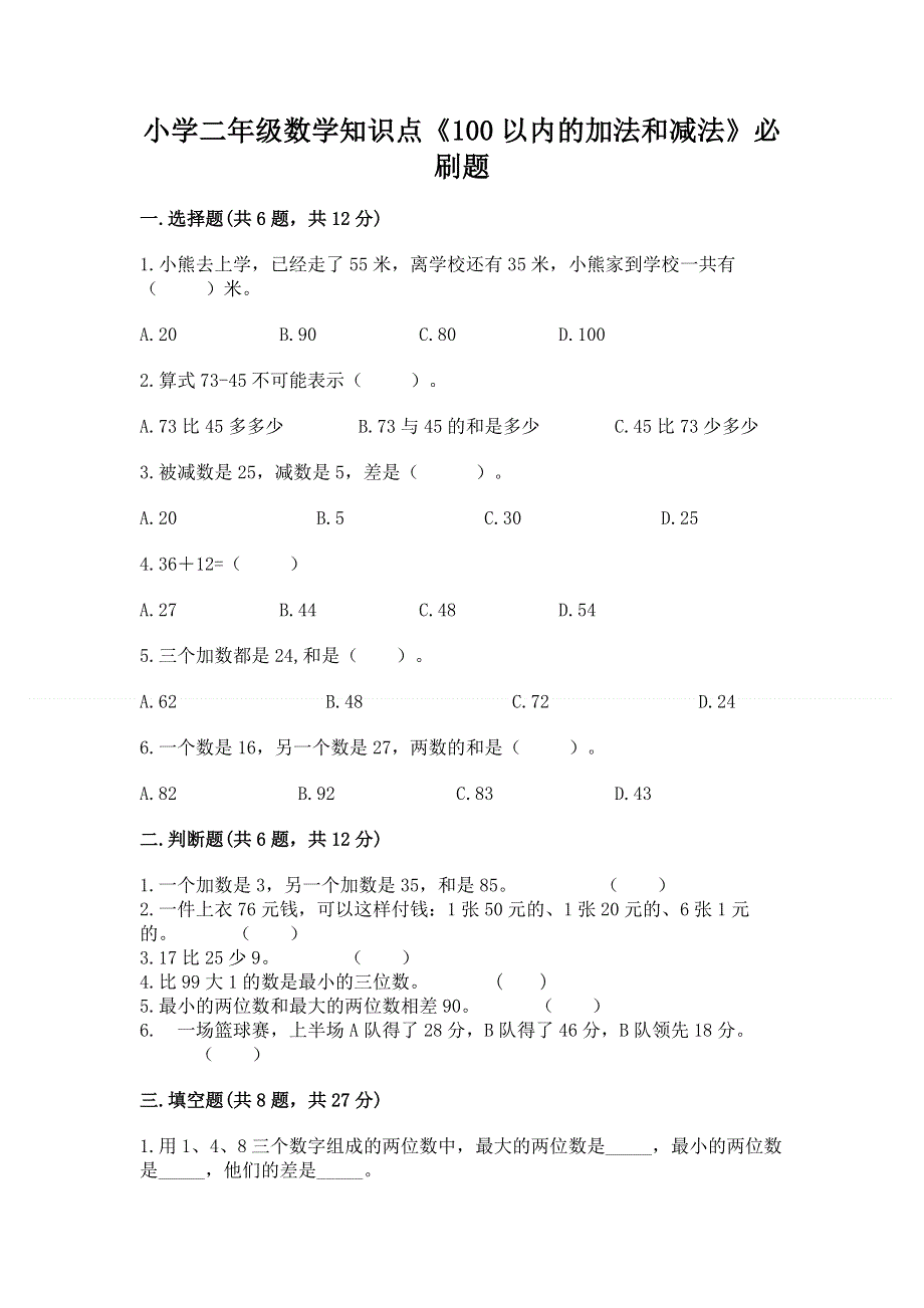 小学二年级数学知识点《100以内的加法和减法》必刷题带答案（综合题）.docx_第1页