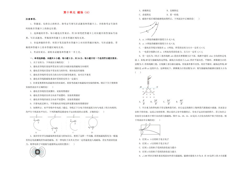 （新高考）2022届高考物理一轮单元训练 第十单元 磁场（A卷）.doc_第1页