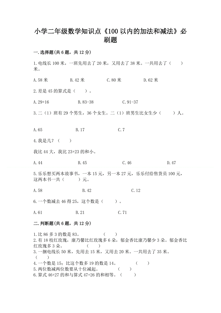 小学二年级数学知识点《100以内的加法和减法》必刷题带解析答案.docx_第1页