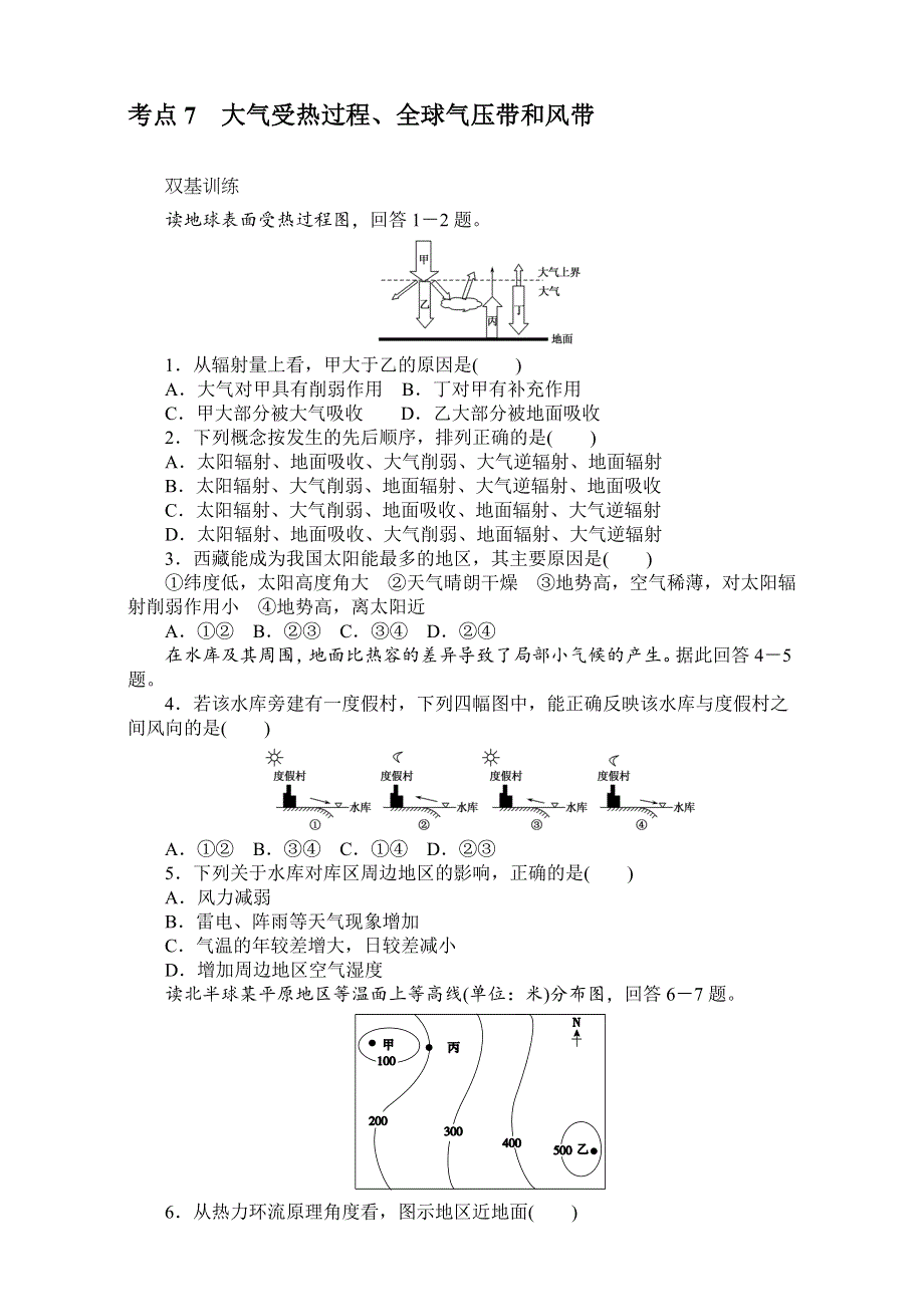 《创优课堂》2017届高考地理一轮复习考点训练：考点7大气受热过程 WORD版含答案.doc_第1页