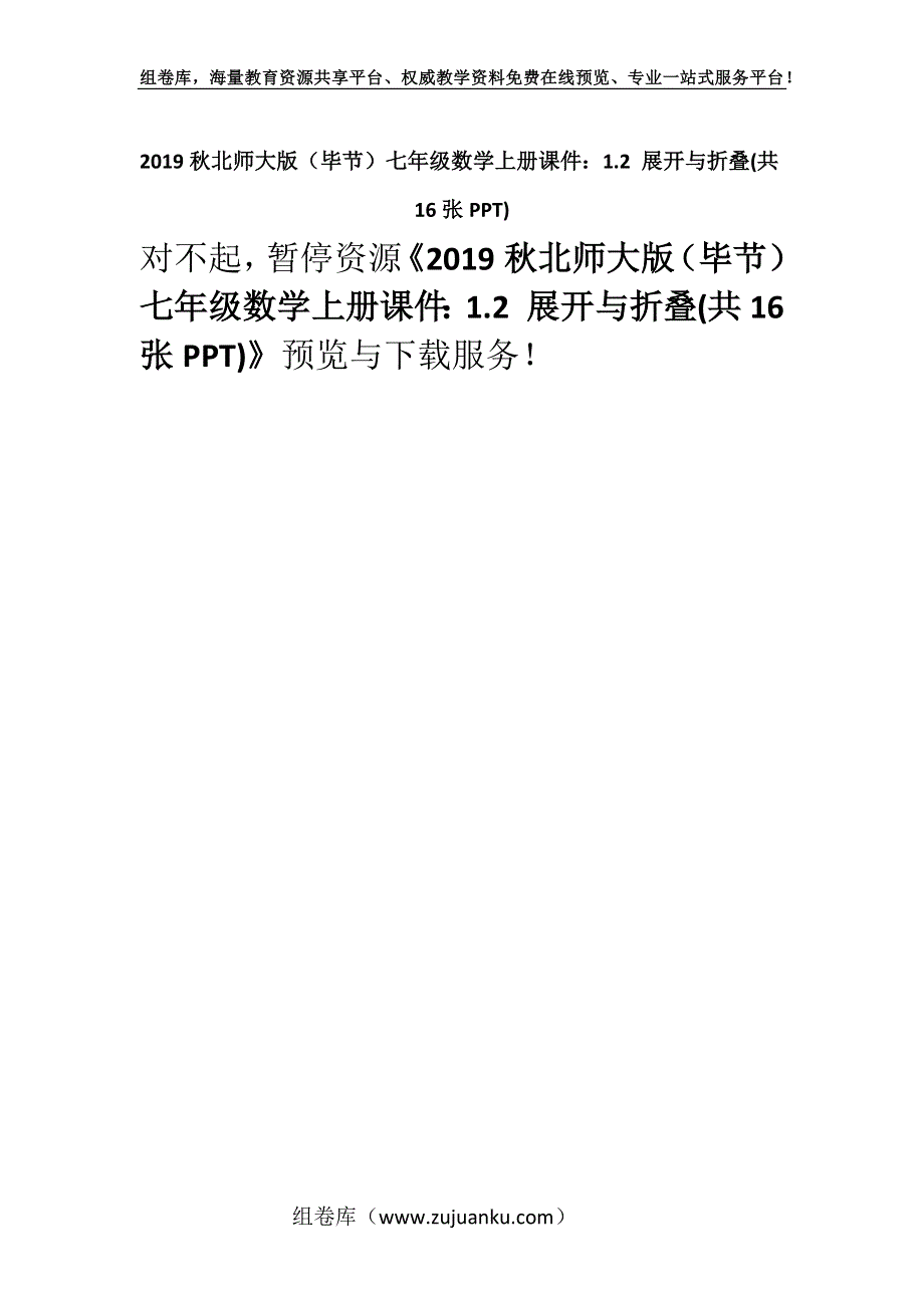 2019秋北师大版（毕节）七年级数学上册课件：1.2 展开与折叠(共16张PPT).docx_第1页