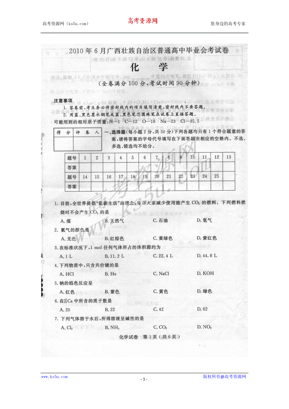 2010年6月广西壮族自治区普通高中毕业会考试卷（化学）扫描版.doc_第1页