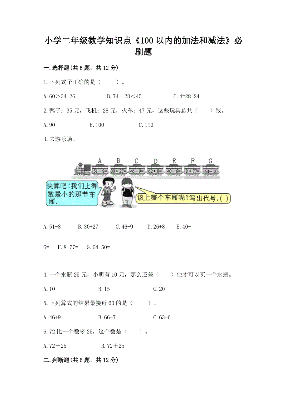 小学二年级数学知识点《100以内的加法和减法》必刷题带精品答案.docx_第1页