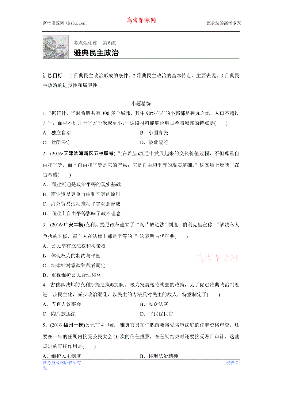 《加练半小时》2018年高考历史（全国）一轮复习考点强化练 第6练 WORD版含答案.doc_第1页