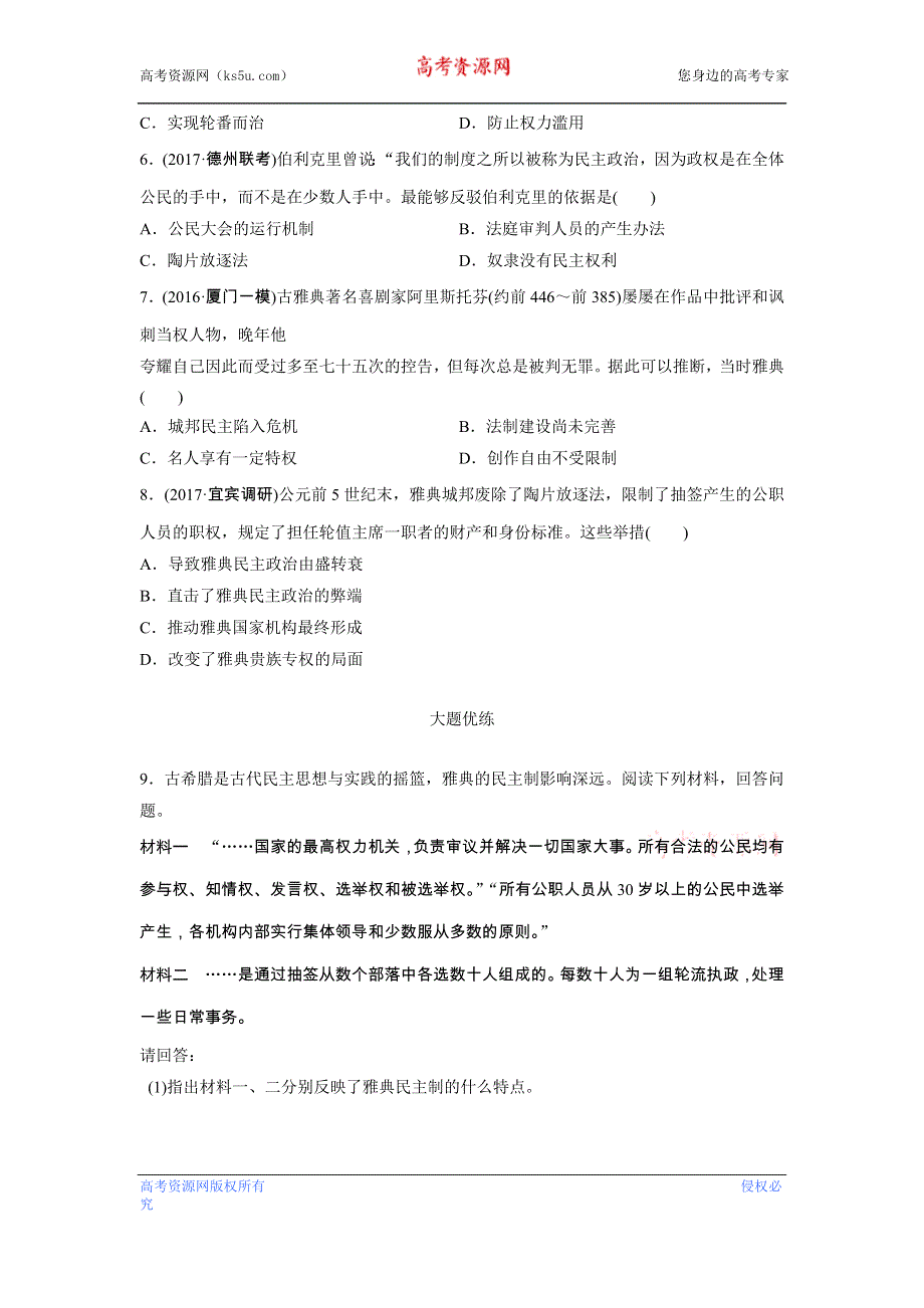 《加练半小时》2018年高考历史（全国）一轮复习考点强化练 第6练 WORD版含答案.doc_第2页