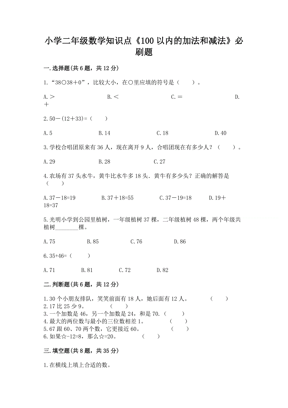 小学二年级数学知识点《100以内的加法和减法》必刷题带答案（能力提升）.docx_第1页