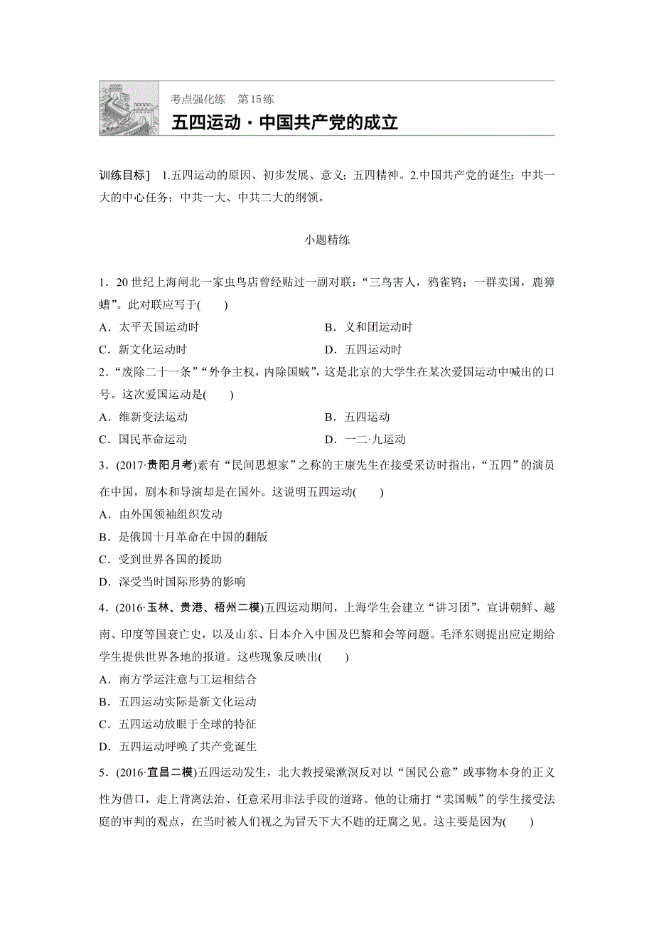 《加练半小时》2018年高考历史（全国）一轮复习考点强化练 第15练 WORD版含答案.doc_第1页