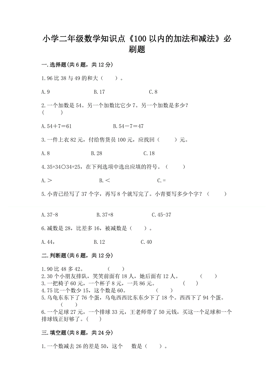 小学二年级数学知识点《100以内的加法和减法》必刷题带答案（研优卷）.docx_第1页