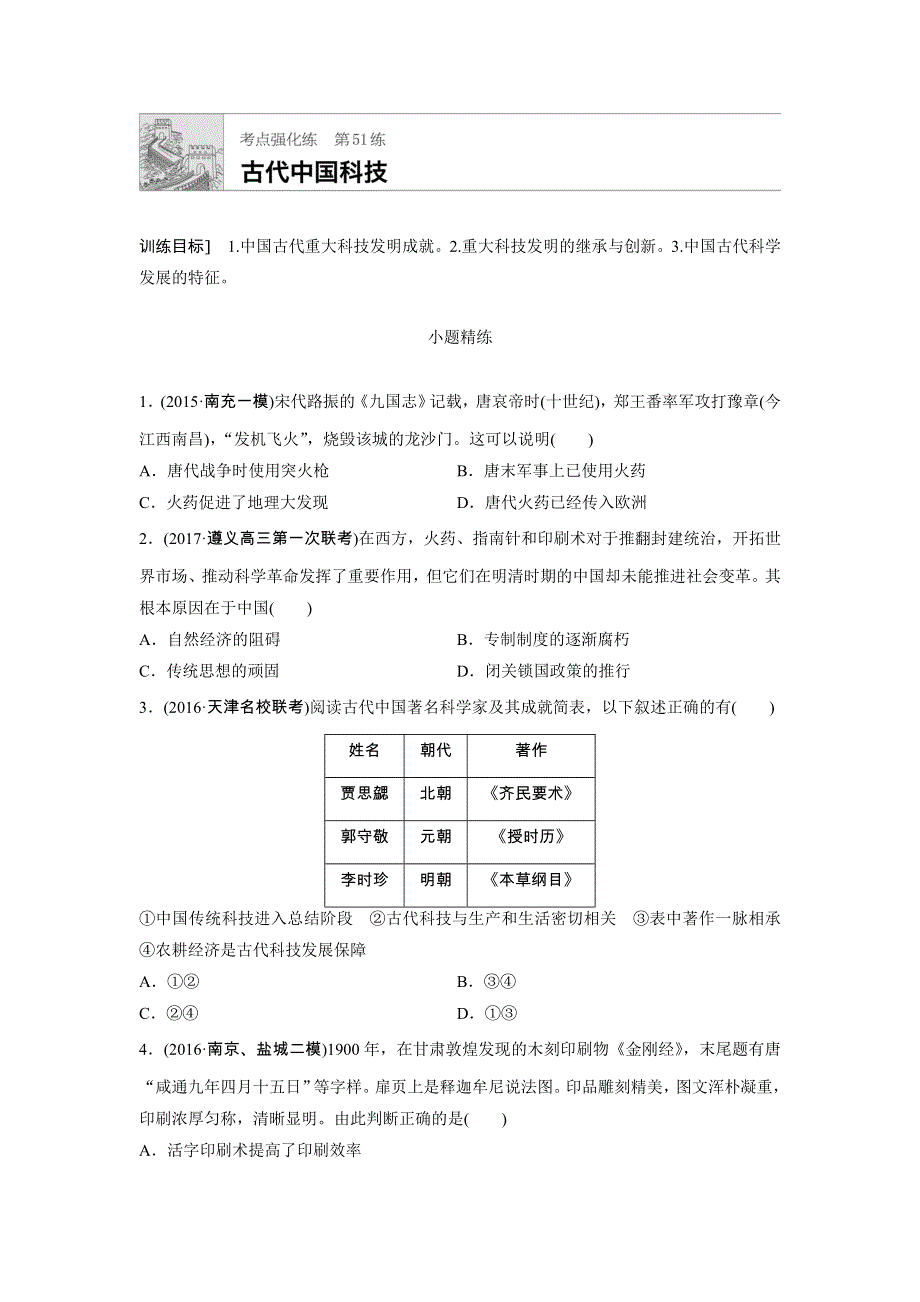 《加练半小时》2018年高考历史（全国）一轮复习考点强化练 第51练 WORD版含答案.doc_第1页