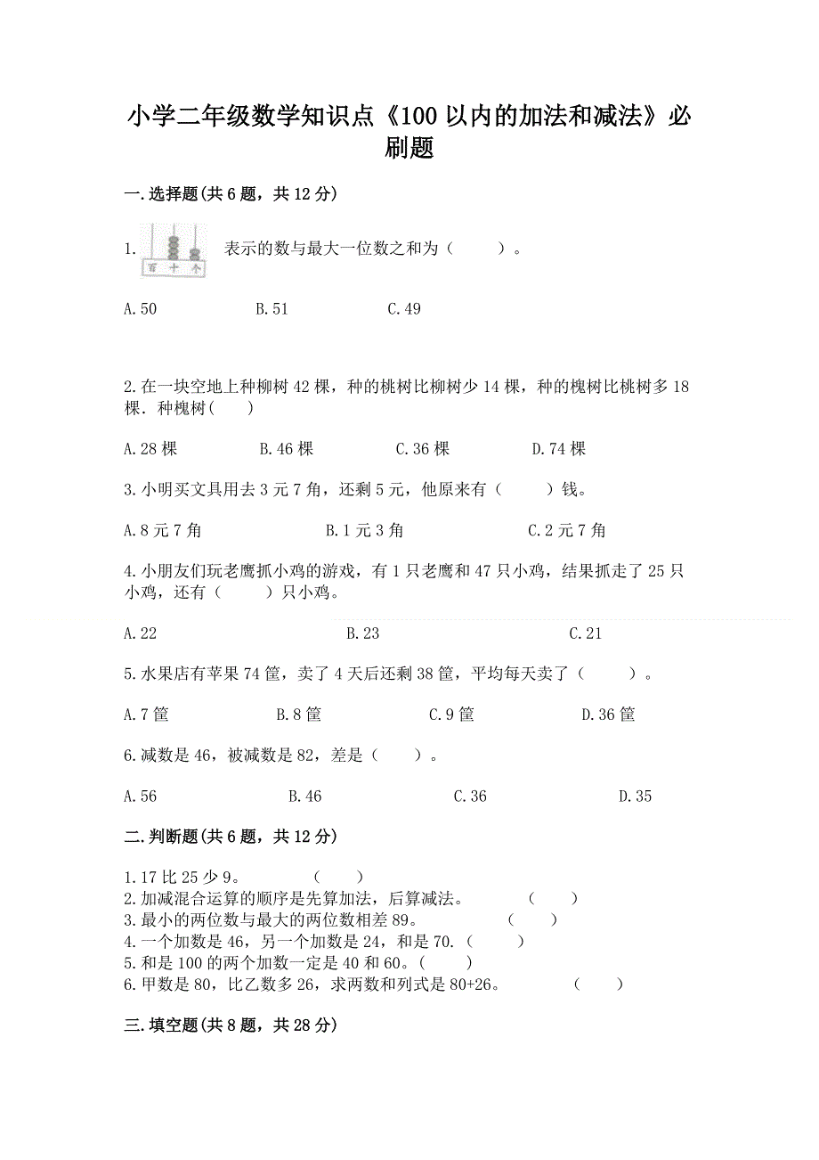 小学二年级数学知识点《100以内的加法和减法》必刷题带答案（预热题）.docx_第1页