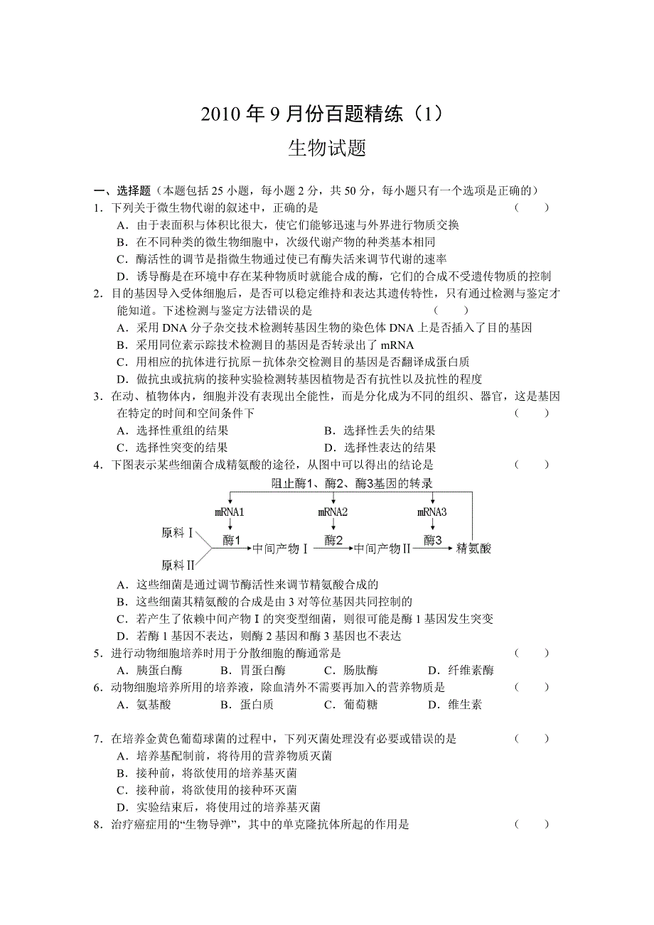 2010年9月份百题精练（1）（生物）.doc_第1页