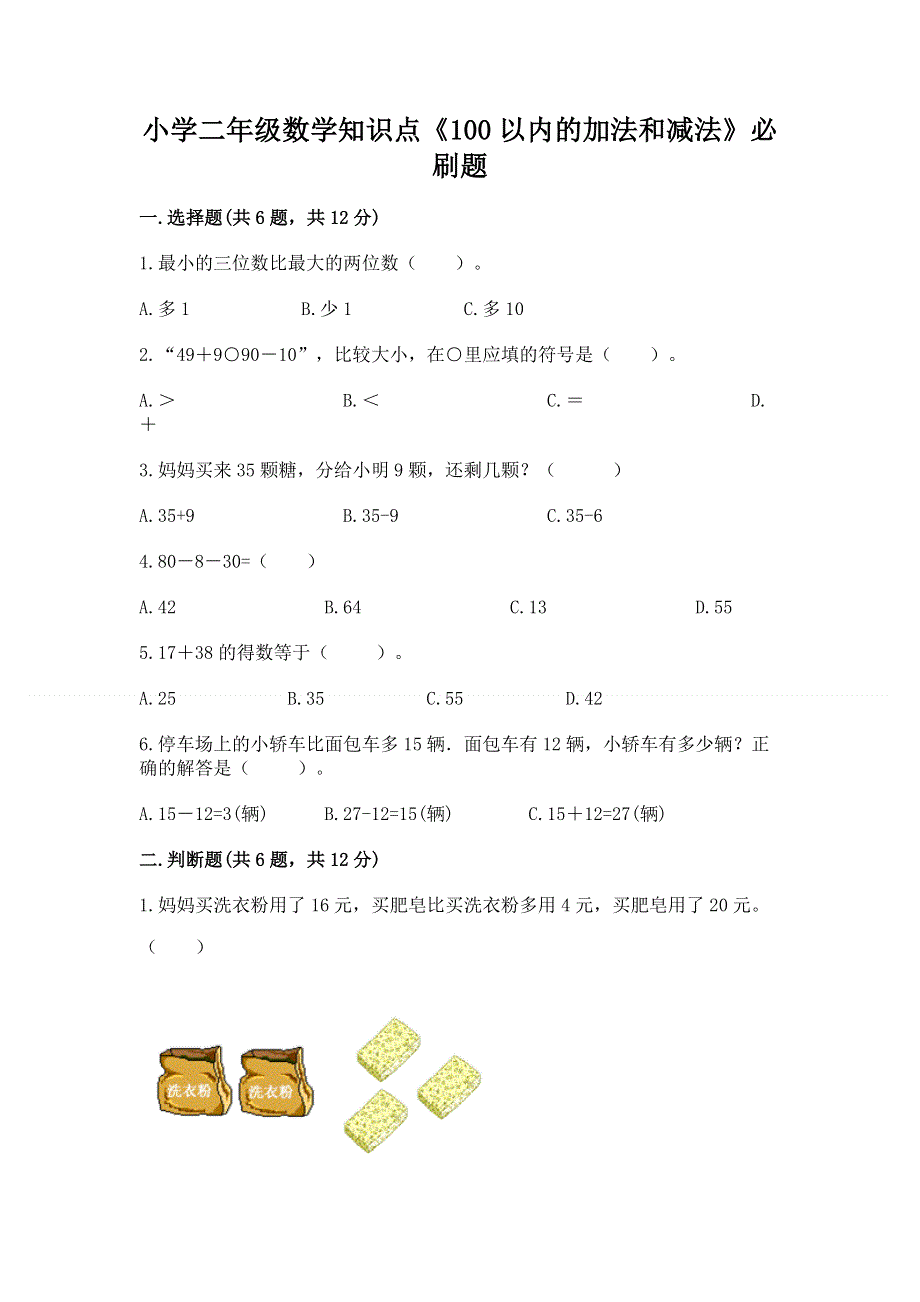 小学二年级数学知识点《100以内的加法和减法》必刷题答案下载.docx_第1页