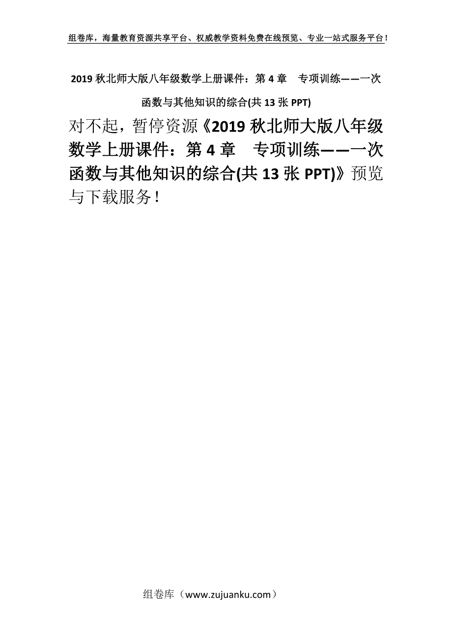 2019秋北师大版八年级数学上册课件：第4章专项训练——一次函数与其他知识的综合(共13张PPT).docx_第1页