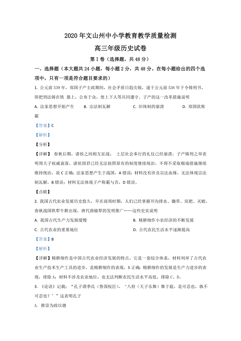 云南省文山州2021届高三10月教学质量检测历史试题 WORD版含解析.doc_第1页