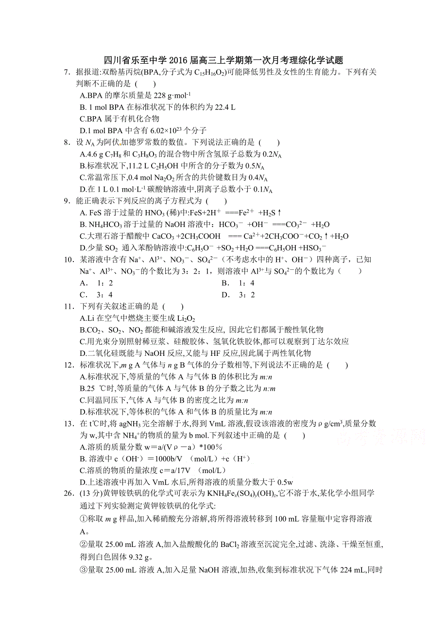 四川省乐至中学2016届高三上学期9月月考化学试卷 WORD版含解析.doc_第1页