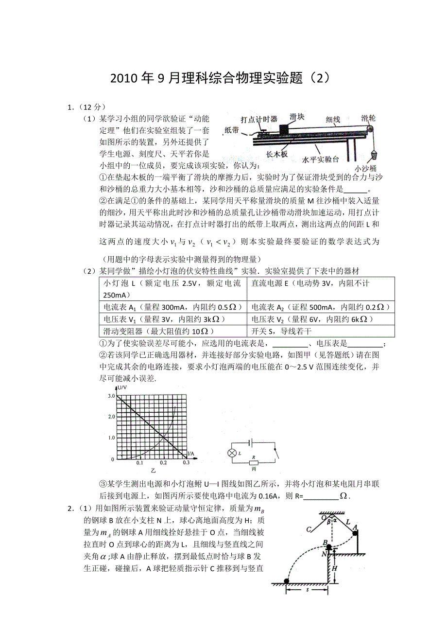 2010年9月物理实验（2）.doc_第1页