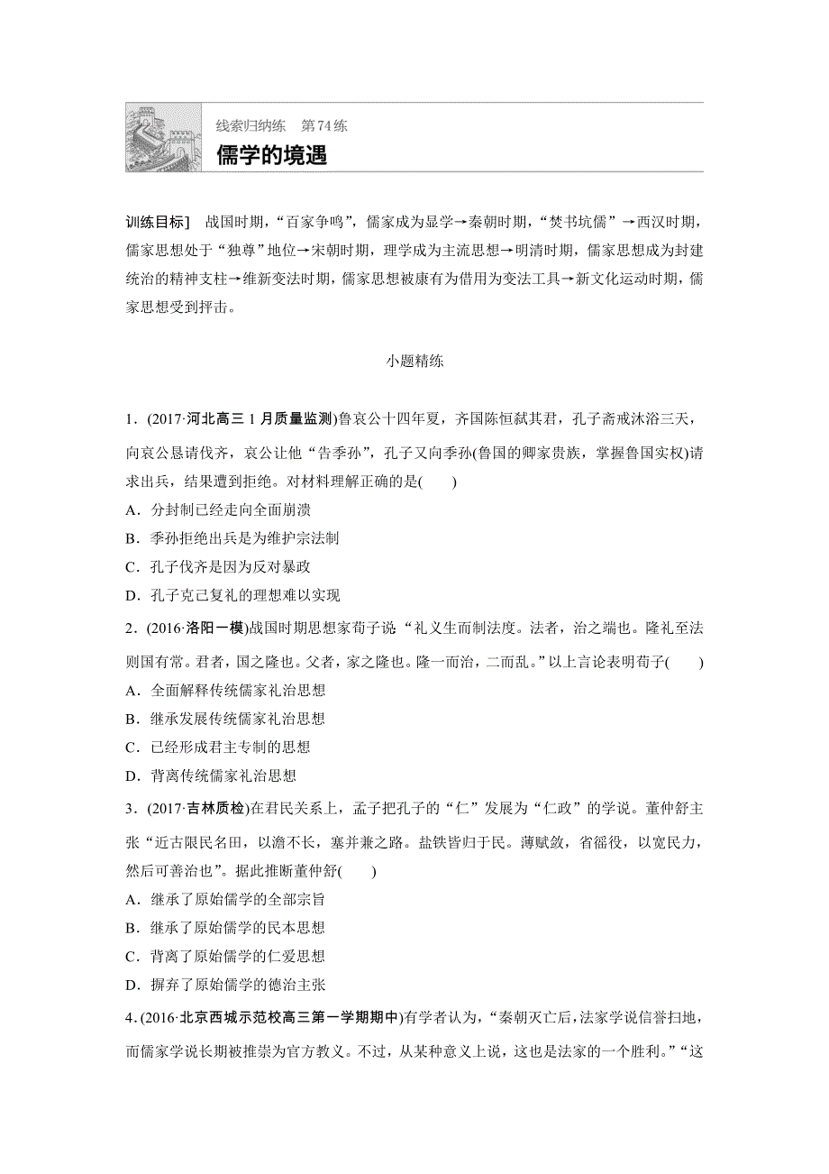 《加练半小时》2018年高考历史（全国）一轮复习线索归纳练 第74练 WORD版含答案.doc_第1页